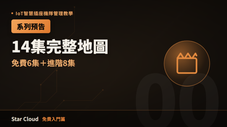 IoT智慧插座機隊管理教學（免費入門篇）