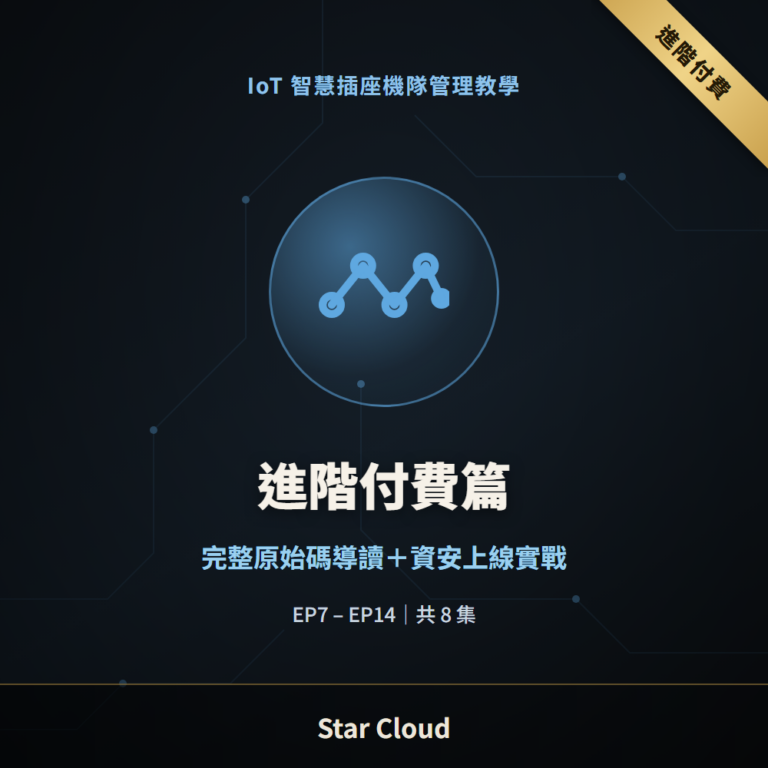 IoT智慧插座機隊管理教學（進階付費篇）